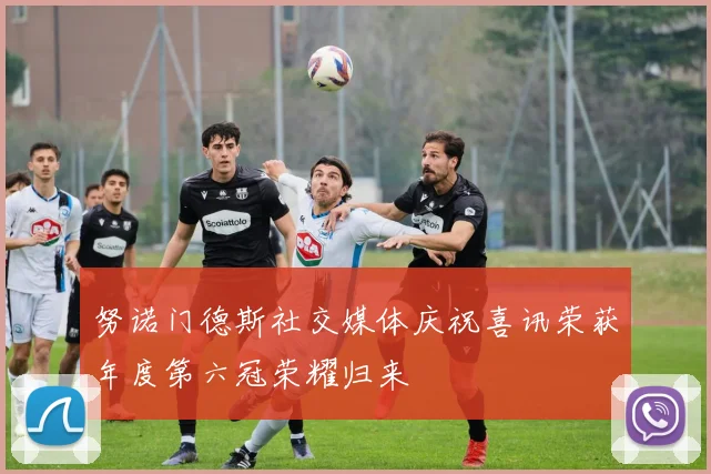 努诺门德斯社交媒体庆祝喜讯荣获年度第六冠荣耀归来