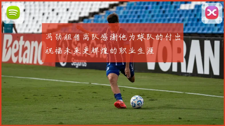 冯劲租借离队感谢他为球队的付出祝福未来更辉煌的职业生涯