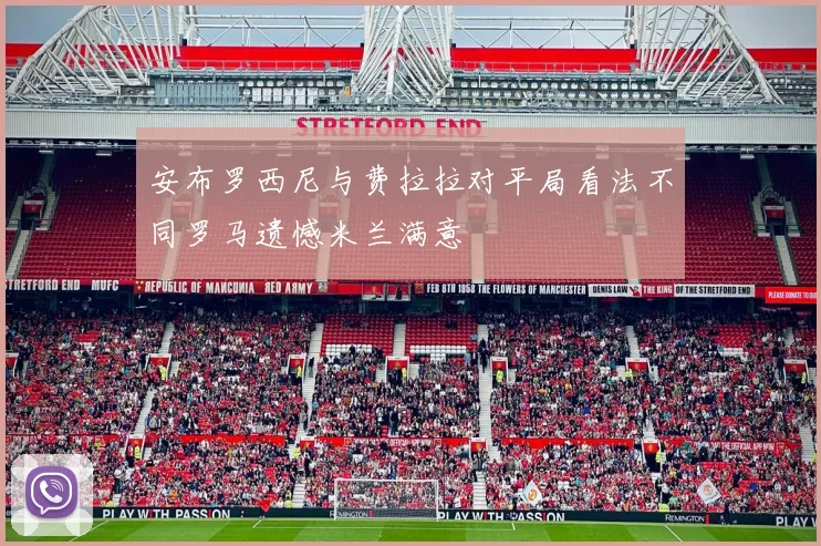 安布罗西尼与费拉拉对平局看法不同罗马遗憾米兰满意
